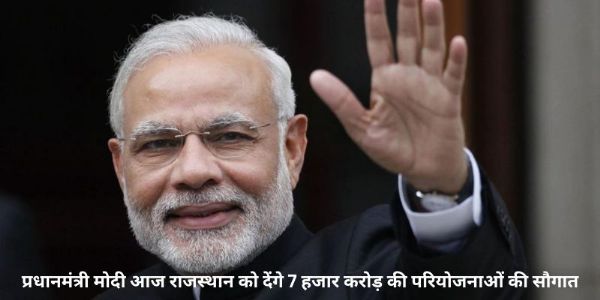 प्रधानमंत्री मोदी आज राजस्थान को देंगे 7 हजार करोड़ की परियोजनाओं की सौगात