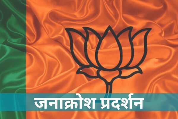 BJP appeal to join jan akrosh morcha