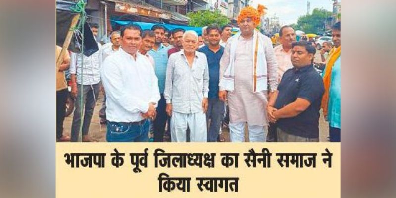 Pratahkal-Saini community welcomed former district president of BJP